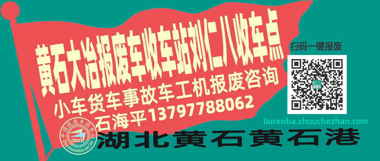 黄石大冶报废车收车站刘仁八收车点